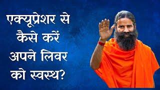 एक्यूप्रेशर से कैसे करें अपने लिवर को स्वस्थ जानें Swami Ramdev से