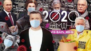 #НМДНИ 2020 часть 1 Ковид. Удалёнка. Öбнуление. ДТП с Ефремовым. Скринлайф