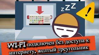 Wi-Fi подключен без доступа к интернету желтый треугольник?