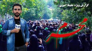 Muharram Commemoration Hafiz Amiri report بزرگداشت از محرم، گزارش حفیظ امیری