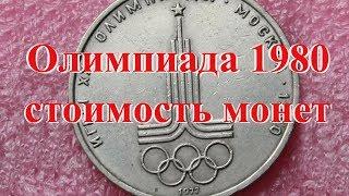 Сколько стоят юбилейные монеты СССР олимпиады 1980 года