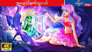 အမှောင်နတ်သူငယ်  Rescue The Dark Spirit In Myanmar  Myanmar Fairy Tales