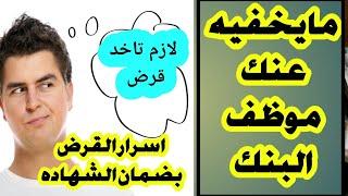 الشرح التفصيلي للقرض بضمان الشهاده تفاصيل موظف البنك نفسه مش هيقولهالك