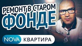 Ремонт старых квартир  Ремонт старой квартиры  Старый фонд ремонт НоваКвартира