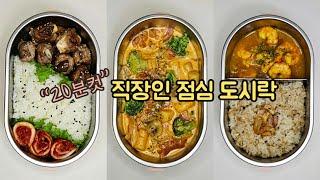 직장인 도시락 만들기_매일 아침 평범한 도시락 브이로그 간단한 일주일  점심 도시락 모음  a week lunch boxes