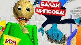 БАЛДИ ЧИПСОЕД + БУХАЯ ПЛЕЙТАЙМ  - Baldi Loves Chips - Baldis Basics Mod - Балди Мод