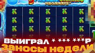 АХ*ЕТЬ ЭТО ЧТО? БОНУС ЗА 144 000Р ДАЛ * *** ***Р ЗАНОСЫ НЕДЕЛИ В 5 FROZEN CHARMS