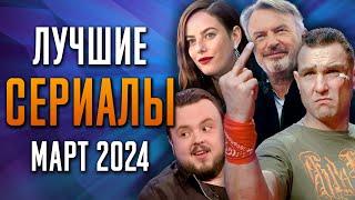 Лучшие Сериалы  Март 2024  Сериалы Марта  Топ Сериалов 2024