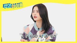 ENG 제가 지목할 윜밐 패션 약자는요 언니 옷 똑바로 입어 l Weekly Idol l EP.539