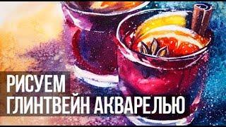 Как нарисовать глинтвейн акварелью