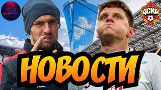 Новости ЦСКА  ЦСКА — Спартак  Удаления Роши и Дивеева  Красно-синий стрим #46