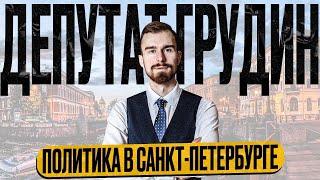 Политика в Санкт-Петербурге  Депутат Фёдор Грудин.