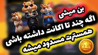 واقعا با داشتن چند اکانت در همستر مسدود میشیم؟ بدو تا دیر نشده اکانت ها داره بسته میشه 