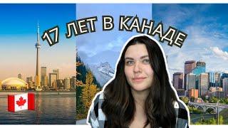 17 ЛЕТ В КАНАДЕ ЧТО Я ОСОЗНАЛА?