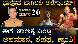 ಇದು ವಿಶ್ವ ಇತಿಹಾಸವನ್ನ ಬದಲಿಸಿದ ಘಟನೆ  Itihasa Darshana 20  Indian History In Kannada  Masth Magaa