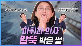 누추한? 곳에 귀한 분이? 만렙 마취과 의사가 한 병원에 말뚝 박은 이유