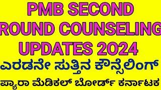 PMB SECOND ROUND COUNSELING UPDATES 2O24 KARNATAKA