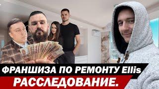 Франшиза по ремонту Ellis. Расследование.