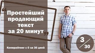 Урок 3. Как написать простейший продающий текст за 20 минут  Курс Копирайтинг с нуля за 30 дней