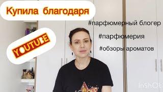 Купила благодаря youtube  парфюмерные блогеры посоветовали 