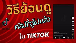 วิธีย้อนดูคลิปที่ดูไปแล้วใน tiktok