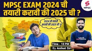 MPSC EXAM 2024 ची तयारी करावी की 2025 ची ? MPSC Exam Preparation Strategy  MPSC Exam 2024  Aniket