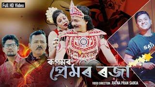 PREMOR ROJA l JURA AMAR MOINA O  RUPAM KALITA  OFFICIAL VIDEO  NEW ASSAMESE VIDEO SONG 2020