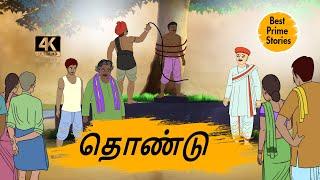 தொண்டு - Moral Stories in Tamil - 4k Tamil kadhaigal - Best prime stories