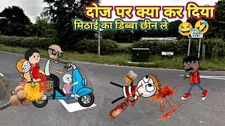 भैया दोज  चटोरा बाबा गया दूज के साथ ससुराल  tweencraft Hindi comedy ‎@Tween.23