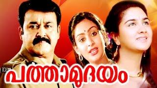 PATHAMUDAYAM  Malayalam Hit Full Movie  Mohanlal & Unnimery  Romantic Full Movie