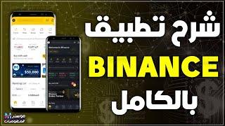 شرح تطبيق بينانس للمبتدئين 2024 من الصفر للاحتراف  شرح منصه Binance