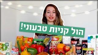 מה אני אוכלת כטבעונית? הול קניות טבעוני  ויגן לייף