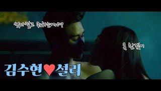 리얼REAL 김수현설리 욕정의 키스신Soo-hyun X Sul-likiss scene