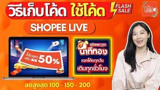 วิธีเก็บโค้ด ใช้โค้ด ให้ได้ลด 50% ใน Shopee Live ง่ายๆผ่านมือถือ ลดสูงสุด 200  Shopee  Alochar