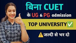 Bina CUET ke admission kaise le  CUET ke bina government university me admission kaise le