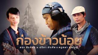 ก่องข้าวน้อย - สรร สิรภัทร x ปรีชา ปัดภัย x ครูสลา คุณวุฒิ LYRIC VIDEO