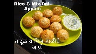 तांदुळ व मिश्र डाळीचे आप्पे I पौष्टिक नाष्टा I Rice & Mix Dal Appam I Healthy snack