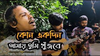 কোন একদিন আমায় তুমি খুজবে    Kono Ekdin Amay tumi  Mohammed Ebrahim  Covered by Ucchash Band