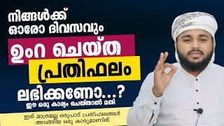 നിങ്ങൾക്ക് ദിവസവും ഉംറ ചെയ്ത പ്രതിഫലം ലഭിക്കണോ...? ഈ ഒരു കാര്യം ചെയ്താൽ മതി  ISLAMIC SPEECH 2024