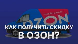 Как получить скидку в Озон на первый заказ?