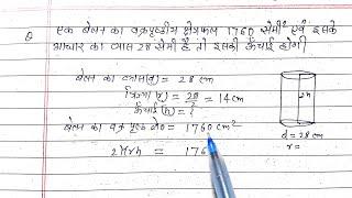 एक बेलन का वक्र पृष्ठीय क्षेत्रफल 1760 सेमी² एवं इसके आधार का व्यास 28 सेमी है तो इसकी ऊंचाई निकाले