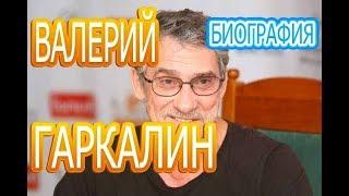 Валерий Гаркалин - Интересные факты личной жизни жена дети. Сериал Между нами девочками-2