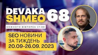 SEO Подкаст #68  SEO новости 20-26 сентября 2023