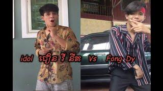 ត idol ជៀន វី នីគ និង Fong Dy