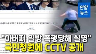 국민청원 아버지 일방 폭행당해 실명…가해자 불구속 기소  연합뉴스 Yonhapnews