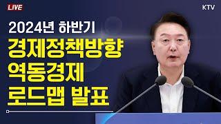 하반기 경제정책방향 및 역동경제 로드맵 발표｜역동경제로 서민·중산층시대 구현 24.7.3. 풀영상