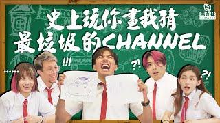 【遊戲 綜藝節目】玩「你畫我猜」最垃圾的ChannelCLS畫家‍｜馬介休｜史上最垃圾的你畫我猜