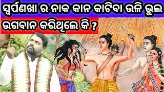 ସ୍ଵର୍ପଣଖା ର ନାକ କାନ କାଟିବା ଭଳି ଭୁଲ ଭଗବାନ କରିଥିଲେ କି ? Srupanakha naka kana katiba katha । Pravachan