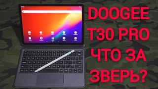 КРУТОЙ ПЛАНШЕТ-ТРАНСФОРМЕР МИРОВАЯ ПРЕМЬЕРА DOOGEE T30 PRO НОУТБУК БОЛЬШЕ НЕ НУЖЕН