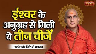 ईश्वर के अनुग्रह से मिली ये तीन चीजें  Avdheshanand Giri Ji Maharaj Ke Pravachan  Sanskar TV